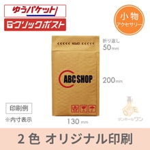 【名入れ印刷 ・2色】クッション封筒（小物用サイズ）※印刷版代無料