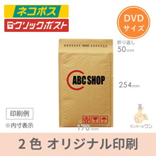 【名入れ印刷・ 2色】クッション封筒（DVDサイズ）※印刷版代無料