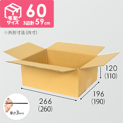 【宅配60サイズ】定番ダンボール箱（クロネコボックス6）