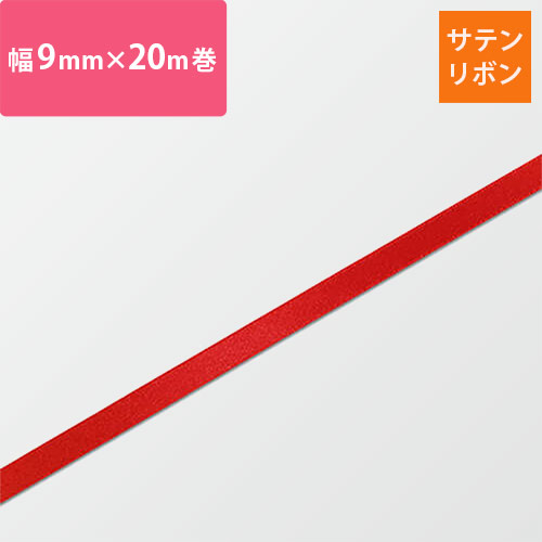 HEIKO シングルサテンリボン 9mm幅×20m巻 朱色