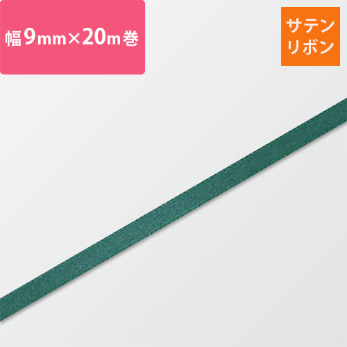 HEIKO シングルサテンリボン 9mm幅×20m巻 グリーン
