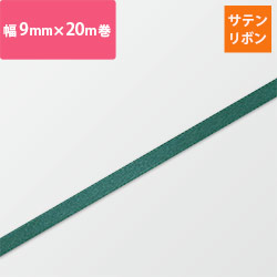 HEIKO シングルサテンリボン 9mm幅×20m巻 グリーン