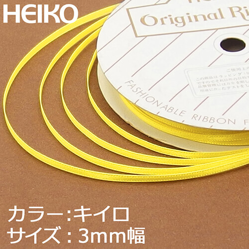 HEIKO シングルサテンリボン 3mm幅×20m巻 黄色