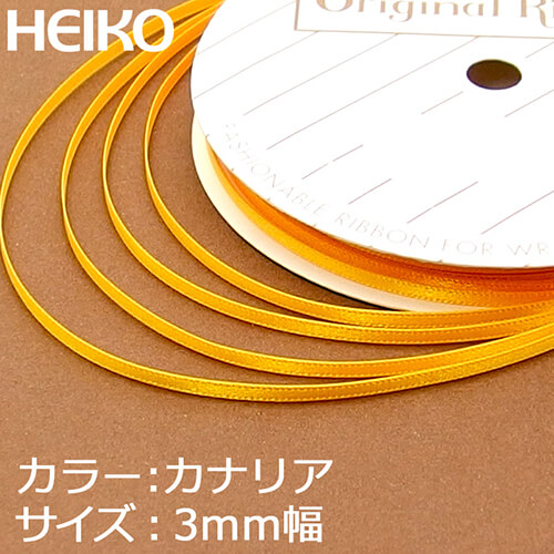 HEIKO シングルサテンリボン 3mm幅×20m巻 カナリア
