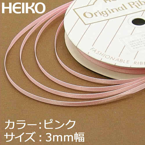 HEIKO シングルサテンリボン 3mm幅×20m巻 ピンク