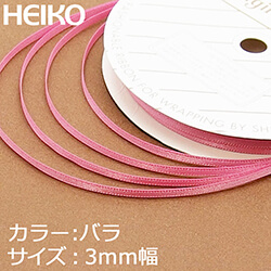 HEIKO シングルサテンリボン 3mm幅×20m巻 バラ
