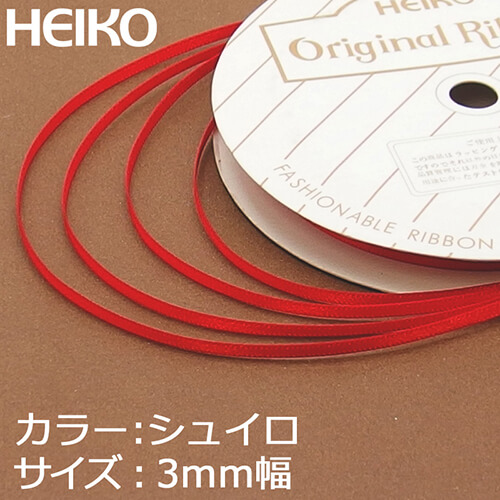 HEIKO シングルサテンリボン 3mm幅×20m巻 朱色