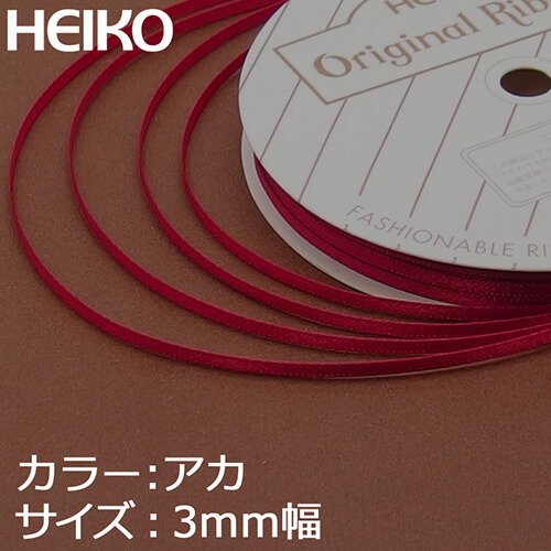 HEIKO シングルサテンリボン 3mm幅×20m巻 赤