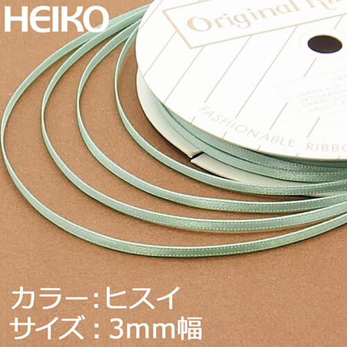 HEIKO シングルサテンリボン 3mm幅×20m巻 翡翠