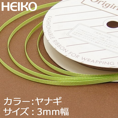HEIKO シングルサテンリボン 3mm幅×20m巻 柳