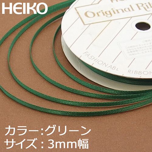 HEIKO シングルサテンリボン 3mm幅×20m巻 グリーン