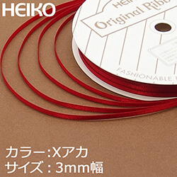 HEIKO シングルサテンリボン 3mm幅×20m巻 X赤