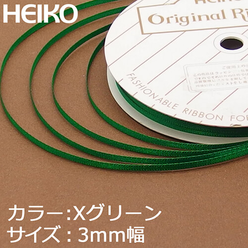 HEIKO シングルサテンリボン 3mm幅×20m巻 Xグリーン