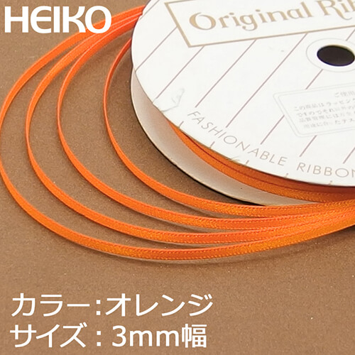 HEIKO シングルサテンリボン 3mm幅×20m巻 オレンジ