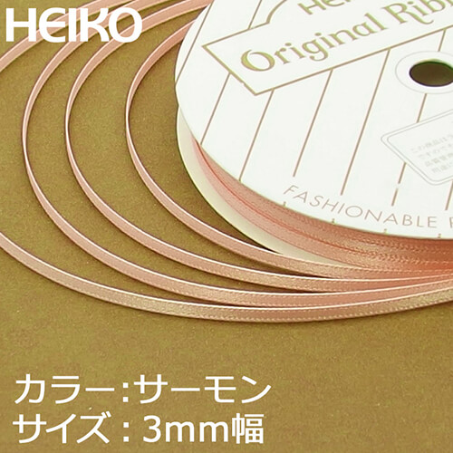 HEIKO シングルサテンリボン 3mm幅×20m巻 サーモン
