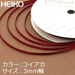 HEIKO シングルサテンリボン 3mm幅×20m巻 濃赤