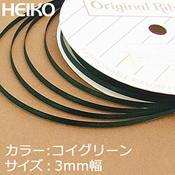 HEIKO シングルサテンリボン 3mm幅×20m巻 濃グリーン