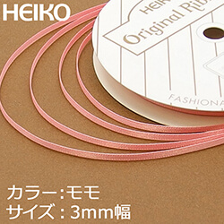 HEIKO シングルサテンリボン 3mm幅×20m巻 桃