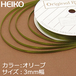 HEIKO シングルサテンリボン 3mm幅×20m巻 オリーブ