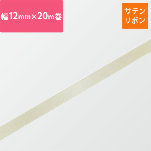 HEIKO シングルサテンリボン 12mm幅×20m巻 ベージュ