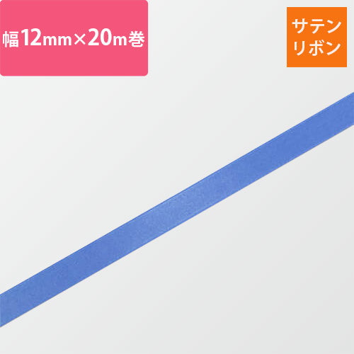 HEIKO シングルサテンリボン 12mm幅×20m巻 ターキス