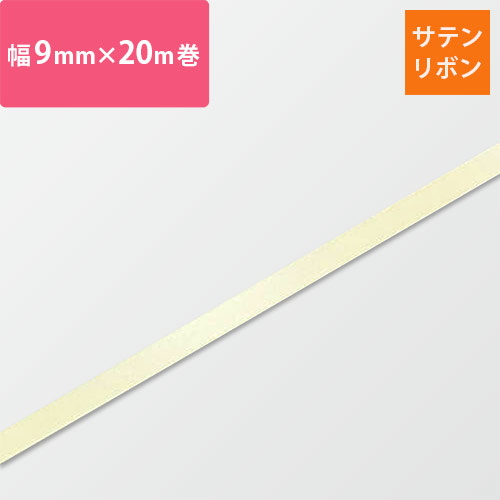 HEIKO シングルサテンリボン 9mm幅×20m巻 ベージュ