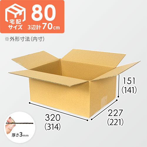 【宅配80サイズ】定番ダンボール箱