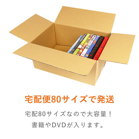 【宅配80サイズ】ダンボール箱