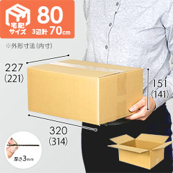 【宅配80サイズ】定番ダンボール箱（クロネコボックス8）