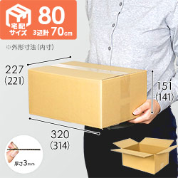 【宅配80サイズ】ダンボール箱シリーズの商品レビュー