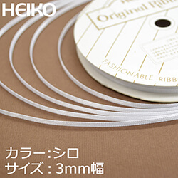 HEIKO シングルサテンリボン 3mm幅×20m巻 白