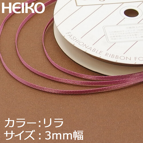 HEIKO シングルサテンリボン 3mm幅×20m巻 リラ