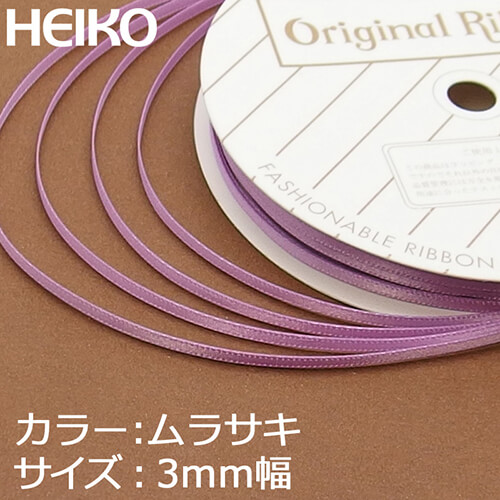 HEIKO シングルサテンリボン 3mm幅×20m巻 紫