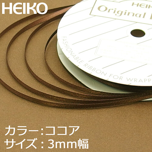 HEIKO シングルサテンリボン 3mm幅×20m巻 ココア