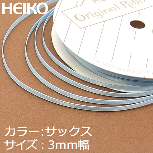 HEIKO シングルサテンリボン 3mm幅×20m巻 サックス