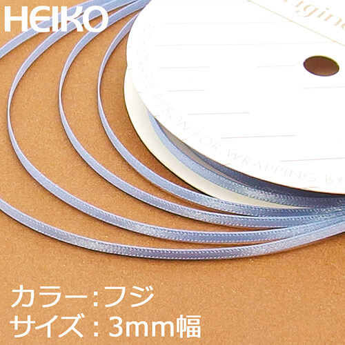 HEIKO シングルサテンリボン 3mm幅×20m巻 藤