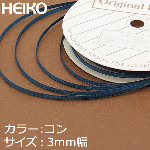 HEIKO シングルサテンリボン 3mm幅×20m巻 紺