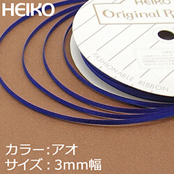 HEIKO シングルサテンリボン 3mm幅×20m巻 青