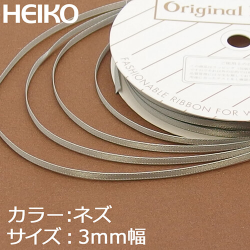 HEIKO シングルサテンリボン 3mm幅×20m巻 ネズ