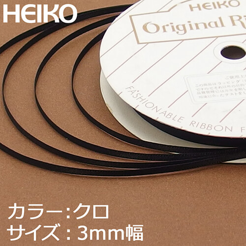 HEIKO シングルサテンリボン 3mm幅×20m巻 黒