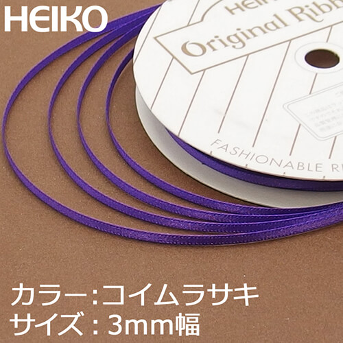 HEIKO シングルサテンリボン 3mm幅×20m巻 濃紫