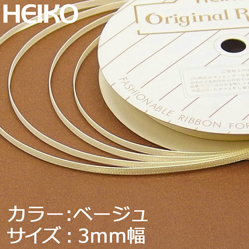 HEIKO シングルサテンリボン 3mm幅×20m巻 ベージュ