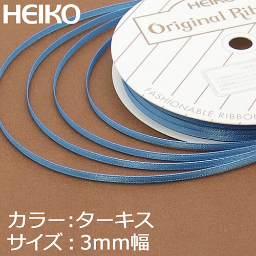 HEIKO シングルサテンリボン 3mm幅×20m巻 ターキス