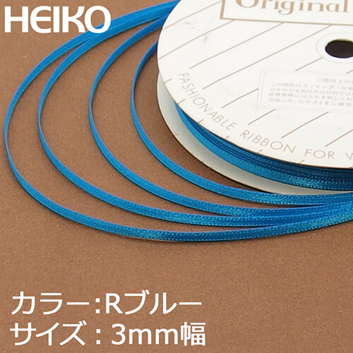 HEIKO シングルサテンリボン 3mm幅×20m巻 Rブルー