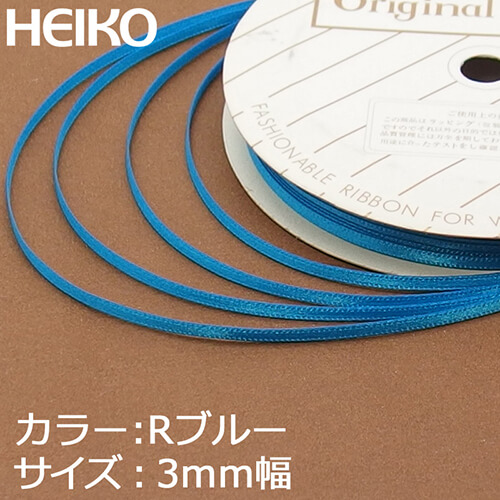 HEIKO シングルサテンリボン 3mm幅×20m巻 Rブルー