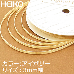 HEIKO シングルサテンリボン 3mm幅×20m巻 アイボリー