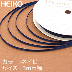 HEIKO シングルサテンリボン 3mm幅×20m巻 ネイビー