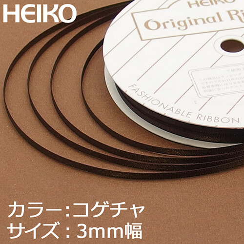 HEIKO シングルサテンリボン 3mm幅×20m巻 焦茶