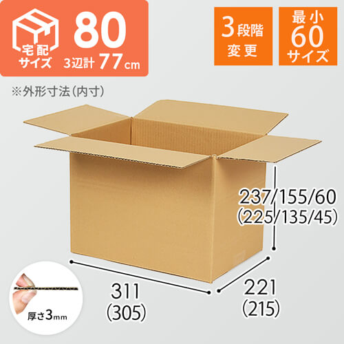 【宅配80サイズ】高さ変更可能ダンボール箱