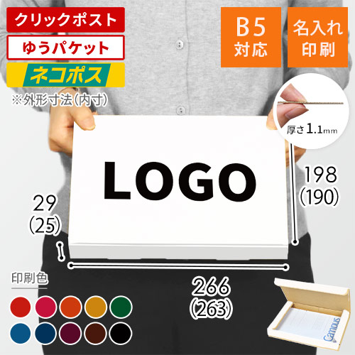 【名入れ印刷】厚さ3cm・N式ケース（白・B5サイズ、クリックポスト・ゆうパケット）